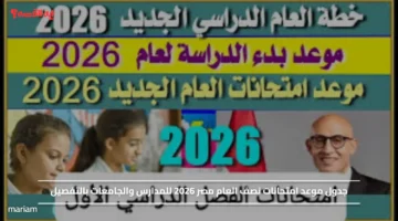 جدول موعد امتحانات نصف العام مصر 2026 للمدارس والجامعات بالتفصيل